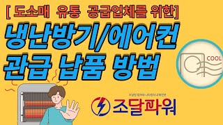 에어컨 , 냉난방기도 관공서 납품 가능 (나라장터를 활용하세요!!) ★공급유통 취급업체 필수 시청!