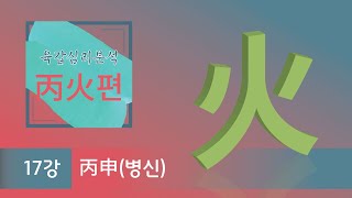 육갑심리분석 丙火편 -  17강 丙申(병신)