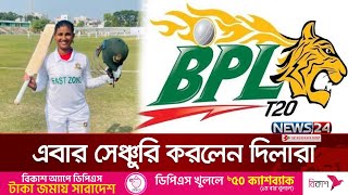 দেশের দ্বিতীয় নারী ক্রিকেটার হিসেবে বিএসএলে সেঞ্চুরি করলেন দিলারা | Dilara Akter Dola | News24