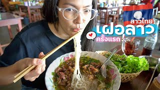 🇱🇦ครั้งแรก!! สาวไทย กินเฝอลาว DAY 3.2 สาวไทยเที่ยวลาว ครั้งแรก!! 2019