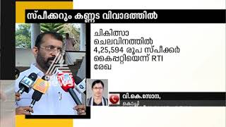 കണ്ണട വിവാദത്തില്‍ സ്പീക്കറും: പി ശ്രീരാമകൃഷ്ണന്‍റെ കണ്ണടയുടെ വില 49,900 രൂപ