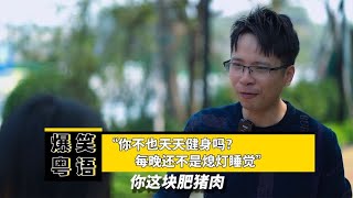 爆笑：骂妻子减肥被反驳，你不也天天健身吗？每晚还不是关灯睡觉