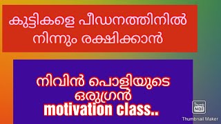 കൊച്ചു കുട്ടികള്‍ക്ക് ഉള്ള ഒരു ഉഗ്രന്‍ motivation class // പീഡനത്തിനെതിരെ പൊരുതുക,സ്വയം സുരക്ഷിതരാവൂ