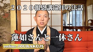 ２０２０報恩講巡拝法話〜浄土真宗本願寺派常楽寺〜