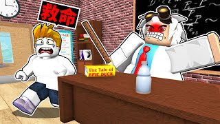 我被可怕胖老師強迫連續上課１００年！最後我能成功逃離嗎？！【Roblox 機械方塊】