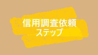 信用調査ステップ（依頼の流れ）｜探偵法人調査士会