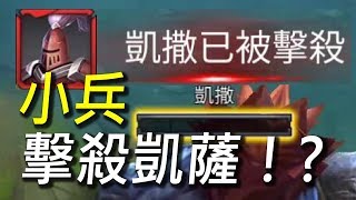 【傳說對決】小兵擊殺凱薩！世界上第一隻擊敗凱薩的小兵！花了5小時終於成功了！