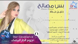 حنين حداد - بس مصالح (حصرياً) | Hanen Hadad - Bas Masaleh (Exclusive) | 2015