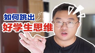 别当“听话的乖小孩”！如何跳出好学生思维陷阱，高效学习！