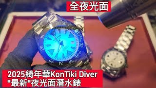 2025綺年華KonTiki Diver\