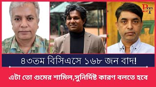 ৪৩ বিসিএসের ১৬৮ জনের অপরাধ কী? 43 Bcs | 168 | Public Administration | Interim Gov | BIPUL TALK |