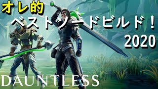 ドーントレス　オレ的ベスト ソードビルド　2020！　dauntless