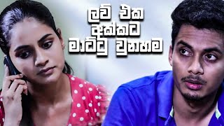 ලව් එක අක්කට මාට්ටු වුනහම | Salena Nuwan