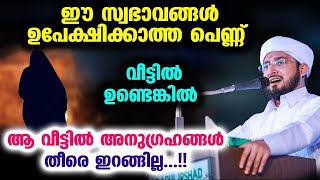 വീട്ടിലേക്ക് അനുഗ്രഹങ്ങൾ ഇറങ്ങാൻ പെണ്ണ് ഒഴിവാക്കേണ്ട ചില സ്വഭാവങ്ങൾ... Noufal Saqafi Kalasa Speech