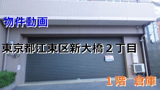 貸倉庫・貸工場　東京都江東区新大橋２丁目　warehouse　factory