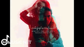 ဝိုင်းလေး (Wyne Lay) -  လမ်းခွဲရင်ကောင်းမယ်