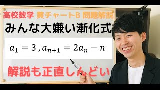 黄チャートB 例題31 nが含まれた時の漸化式 徹底解説【数列{An}の一般項を求めよ。A1=3 , A(n+1)=2An-n】