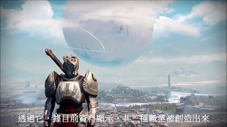 『天命 Destiny』一代遊戲內容簡介影片