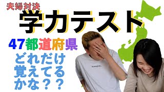 【学力テスト】夫婦で対決！47都道府県どれだけ覚えてるかな？？「日本地図」