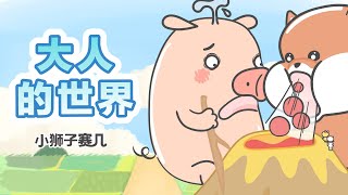 【小狮子赛几】巨人的世界多奇妙，要一起來爬山嗎？