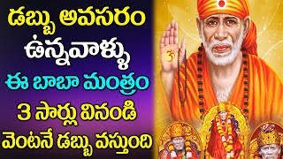 డబ్బు అవసరం ఉన్నవాళ్లు ఈ బాబా మంత్రం 3 సార్లు వినండి వెంటనే డబ్బు వస్తుంది || Om Sai Namo Namaha