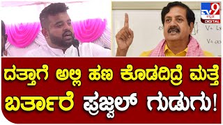 Prajwal Revanna: ವೈಎಸ್​ವಿ ದತ್ತಾ ವಿರುದ್ಧ ಜೆಡಿಎಸ್ ಸಂಸದ ಪ್ರಜ್ವಲ್ ರೇವಣ್ಣ ಕಿಡಿ | #TV9B