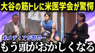 大谷翔平ついに本格始動！ 「この内容はありえないよ…」大谷のトレーニング内容に米メディアが驚愕！【海外の反応/MLB/メジャー/野球】