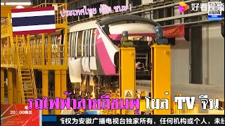 สื่อจีนพาทัวร์ 5 | พาชมรถไฟฟ้าโมโนเรลที่ใช้สำหรับประเทศไทย Bombardier Innovia Monorail 300