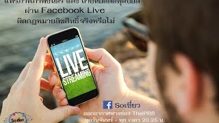 Soเชี่ยว EP18 แพร่ภาพภาพยนตร์และถ่ายทอดสดฟุตบอลผ่าน Facebook Live ผิดกฎหมายลิขสิทธิ์ จริงหรือไม่?