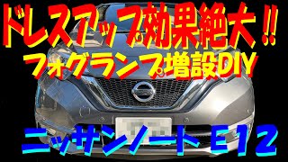 【ニッサン　ノート　E12　整備・カスタム】ドレスアップ効果絶大‼フォグランプ取付DIY‼ちょっと大変ですが、やってできないことはない‼