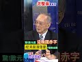 德國經濟連幾季衰退，歐元區第二季成長優於預期難長久嗎 這幾國財政赤字驚人，埋經濟崩潰隱憂 shorts 馬凱 中天財經 全球政經周報 @中天財經頻道ctifinance