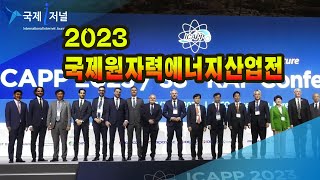 2023국제원자력에너지 산업전 개막