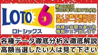 【ロト6予想】第1968回2025年01月27日(月)抽選のロト6で皆様が高額当選する為に各種データのシェア及び分析など徹底解説します【宝くじ高額当選】