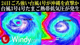 強い台風4号の候補が24日ごろ沖縄地方を直撃する進路予想！3号と4号たまごW熱帯低気圧が発生