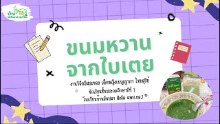 กิจกรรมการสืบเสาะอิสระ โรงเรียนบ้านมันปลา | โครงการบ้านนักวิทยาศาสตร์น้อย ประเทศไทย ระดับประถมศึกษา