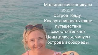 Мальдивские каникулы. Как организовать такое путешествие самостоятельно? Цены, + и - острова Тодду.