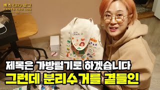 👜n년차 대표 송은이의 왓츠인마이백👜 역대급 안 갖고 싶은 찐템들 소개 ⎮ 팬츠CEO로그