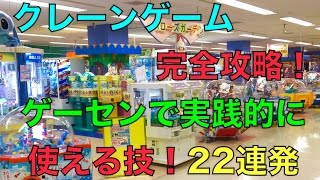 【登録者4000人突破】クレーンゲーム完全攻略！ ゲーセンで実践的に使える技！ 22連発メドレー【UFOキャッチャー】japanese claw machine