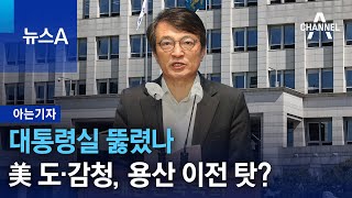 [아는기자]대통령실 뚫렸나…美 도·감청, 용산 이전 탓? | 뉴스A