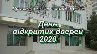 Луцький педагогічний коледж День відкритих дверей 2020