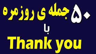 50 جمله ی روزمره انگلیسی با | Thank you