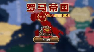 重建罗马帝国 但是在21世纪【钢铁雄心4/千禧黎明】