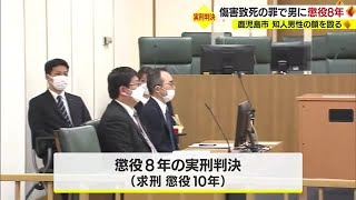 知人男性の顔を複数回殴り死なせた傷害致死罪の男に懲役８年の実刑判決　鹿児島地裁 (23/04/25 18:40)