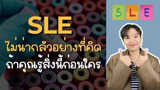 SLE และรูมาตอยด์: กินอยู่แบบไหนให้สุขภาพดีและอาการเบาลง