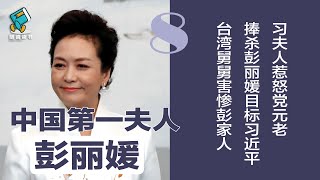 习夫人惹怒党元老！捧杀彭丽媛目标习近平，台湾舅舅害惨彭家人 | 中国第一夫人彭丽媛（8）明镜读书（梁峻）