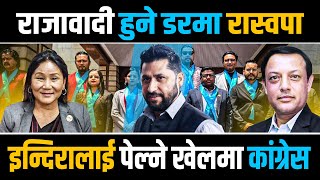 रास्वपा गलाउने कांग्रेस अश्त्र यस्ताे,एमाले चुपचाप,राप्रपासंग जमेन दाेस्ती ! || Right Sanchar ||