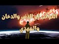 الكوكب ذو الذنب والدخان الذي يسبق ظهور المهدي