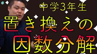 【中学３年生】１学期、数学　置き換えを利用する因数分解【じゅくちょう】