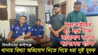 থানায় মিথ্যা অভিযোগ দিতে গিয়ে ধরা দুই যুবক। দুলাভাইয়ের ২০ লাখ টাকা আত্মসাৎ করতে শ্যালকের নাটক