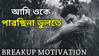 যদি আপনার ব্রেকআপ হয়ে থাকে, তাহলে অবশ্যই ভিডিওটি দেখুন .....